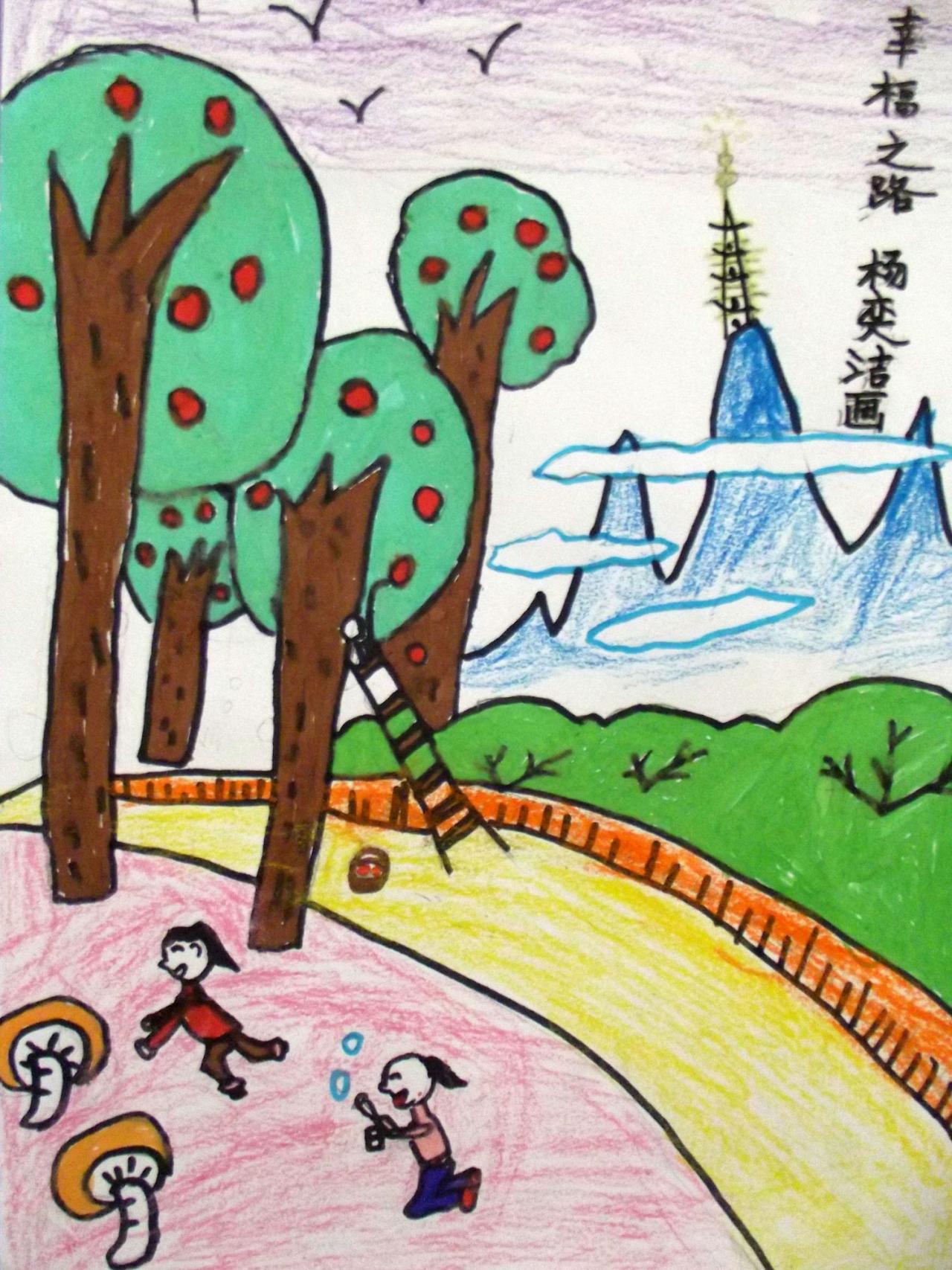 幸福之路 杨奕洁画