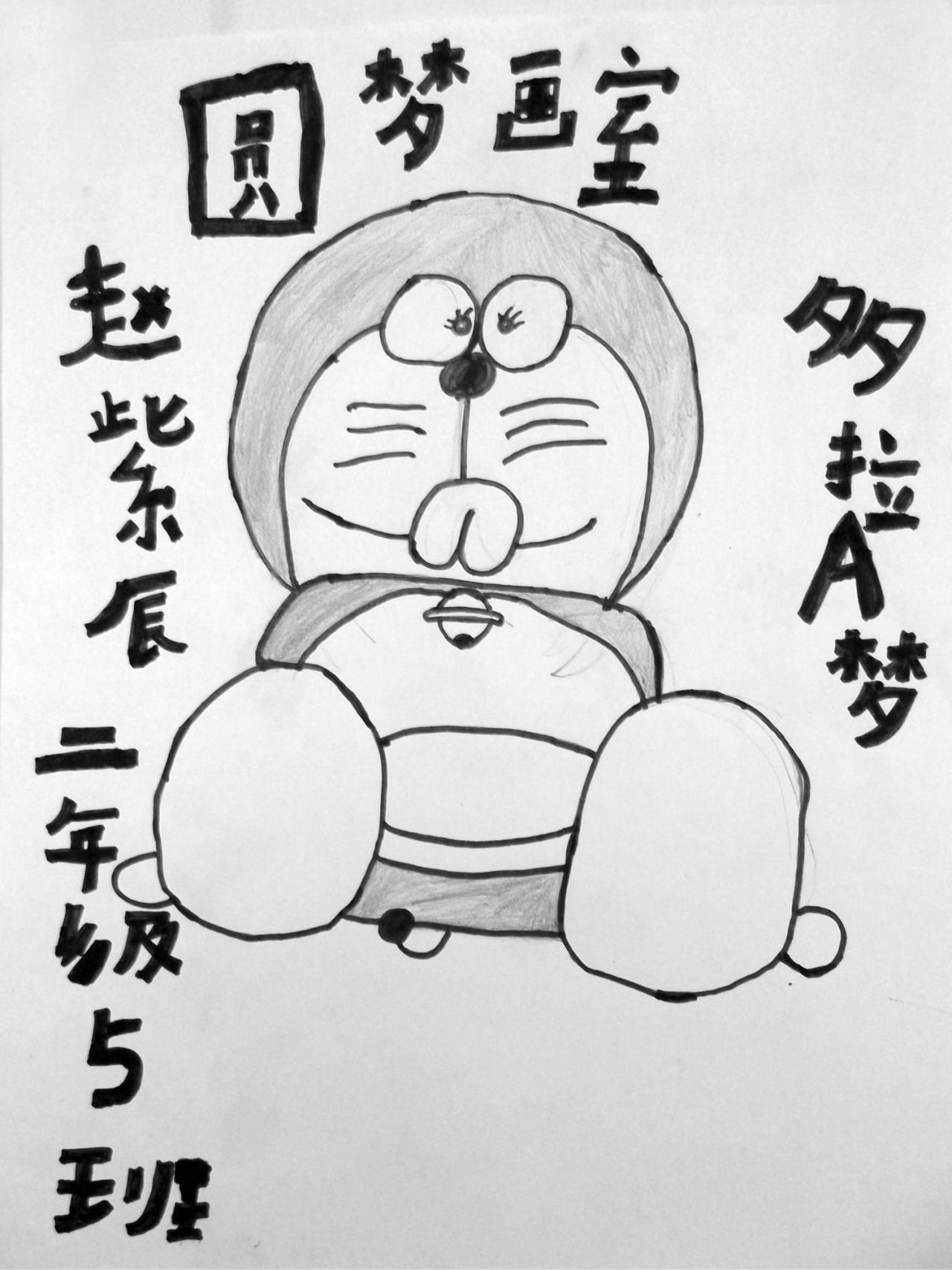 哆啦A梦 赵紫辰画