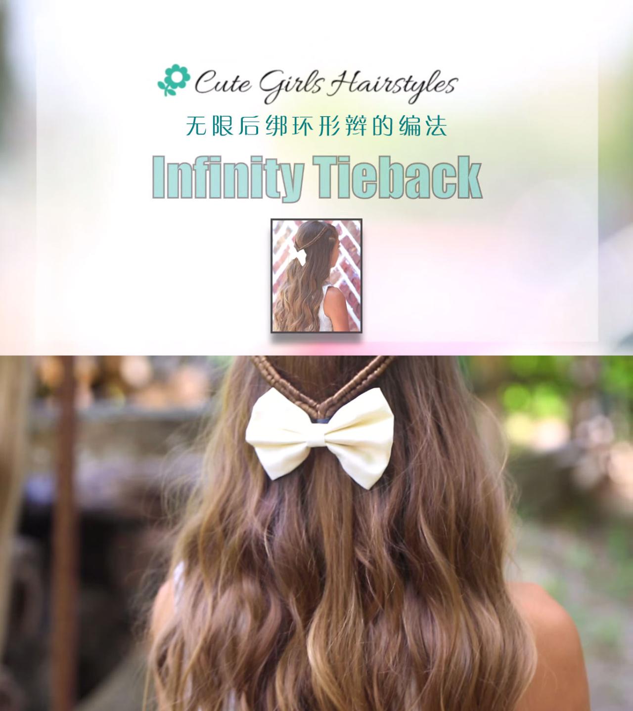 无限后绑环形辫的效果图