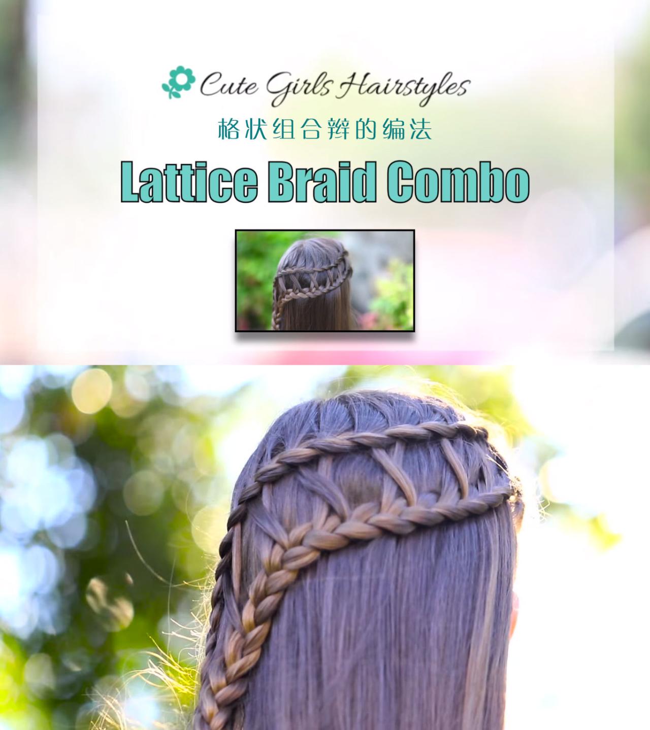 格状组合辫的发型效果
