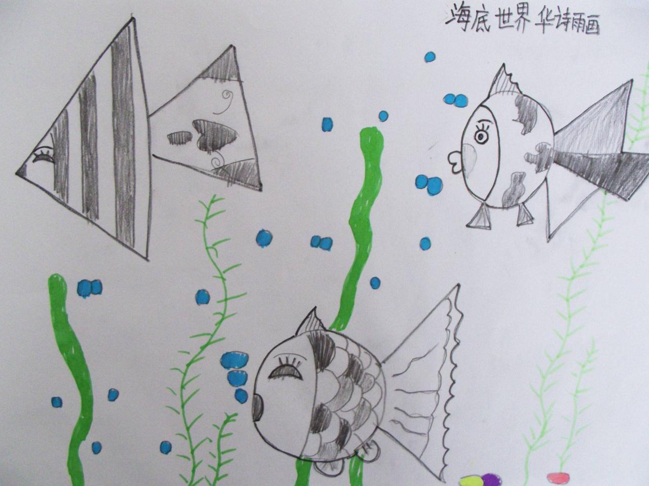 海底世界 华诗雨画