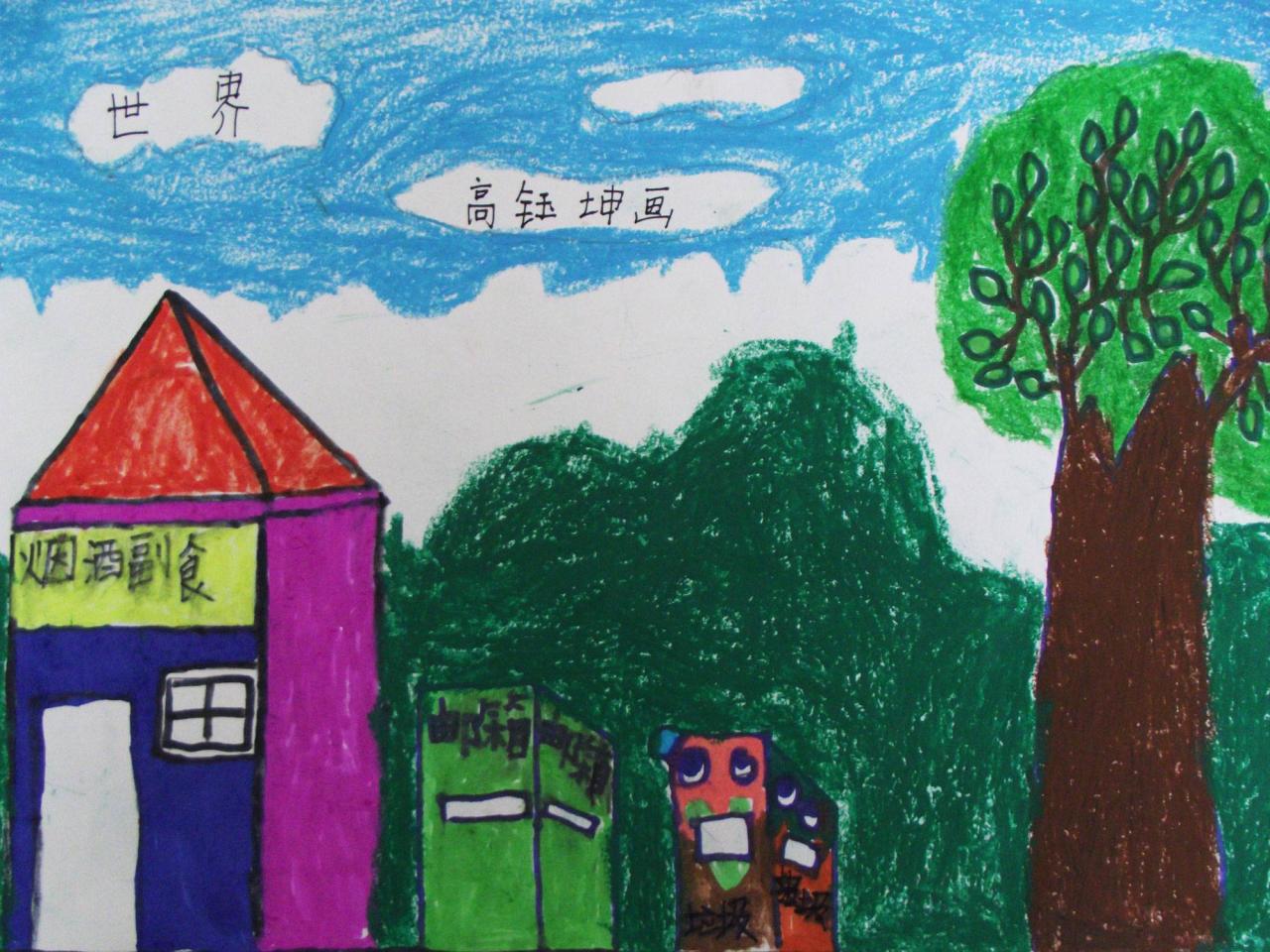 森林街道 高钰坤画