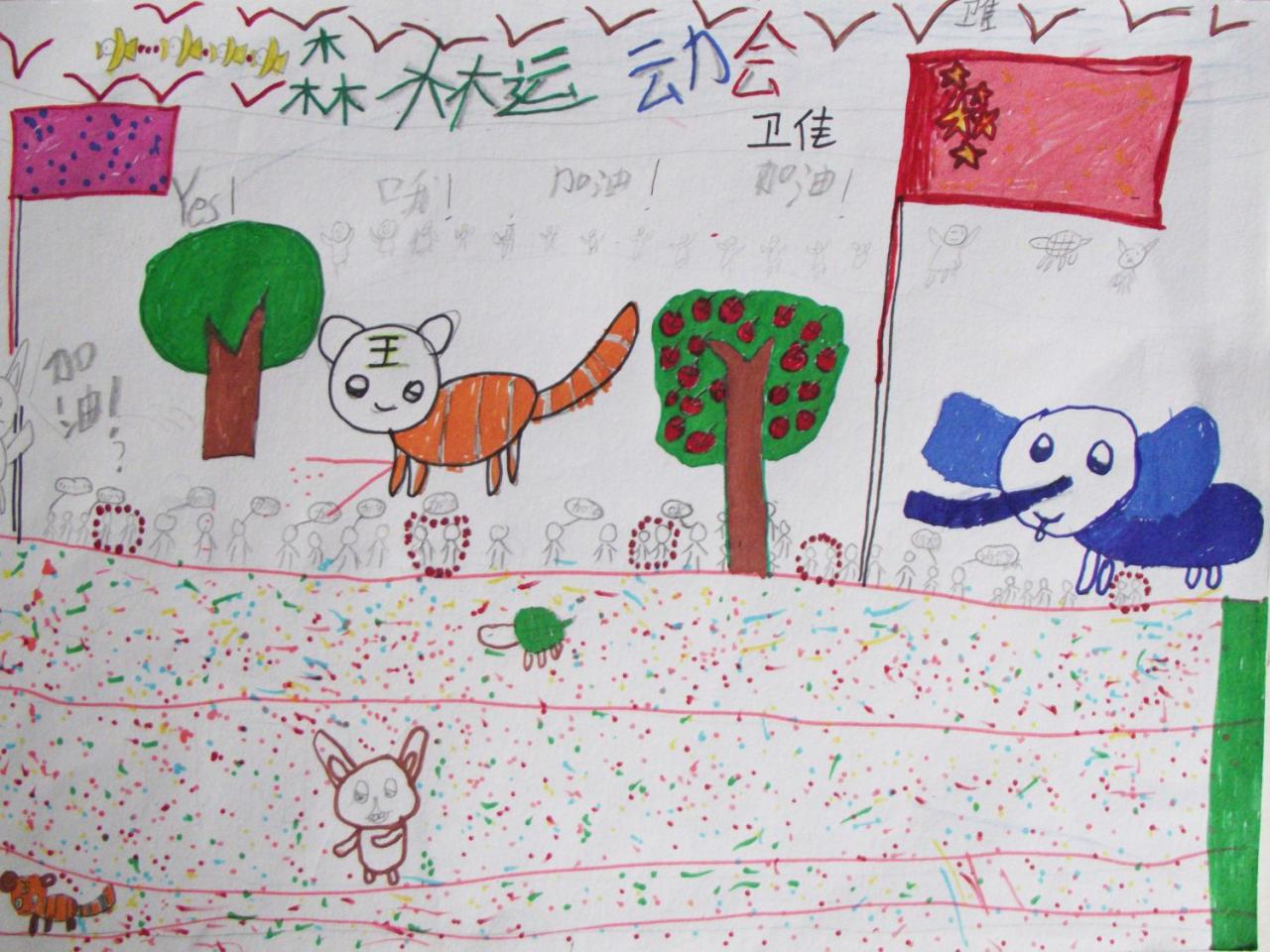 森林运动会 卫佳画