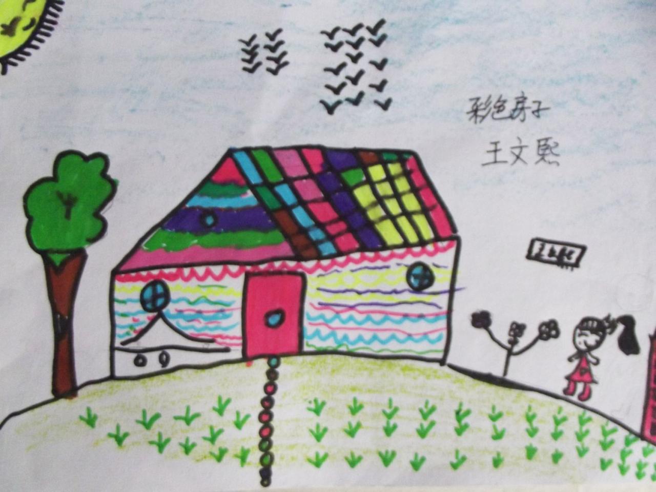 彩色房子 王文熙画