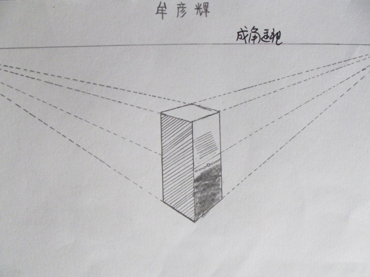 成角透视图 牟彦辉画