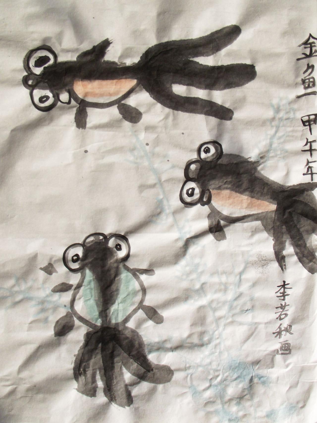 国画 水墨金鱼 李若秋画