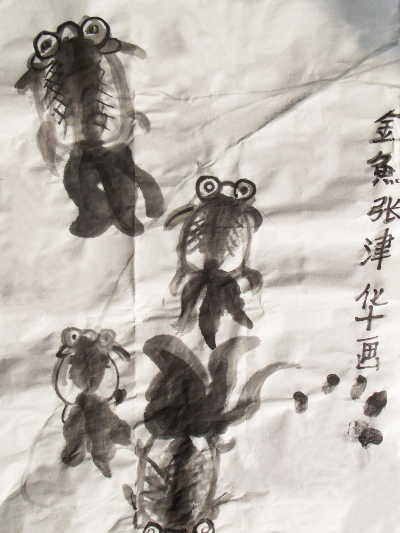 国画 水墨金鱼 张津华画