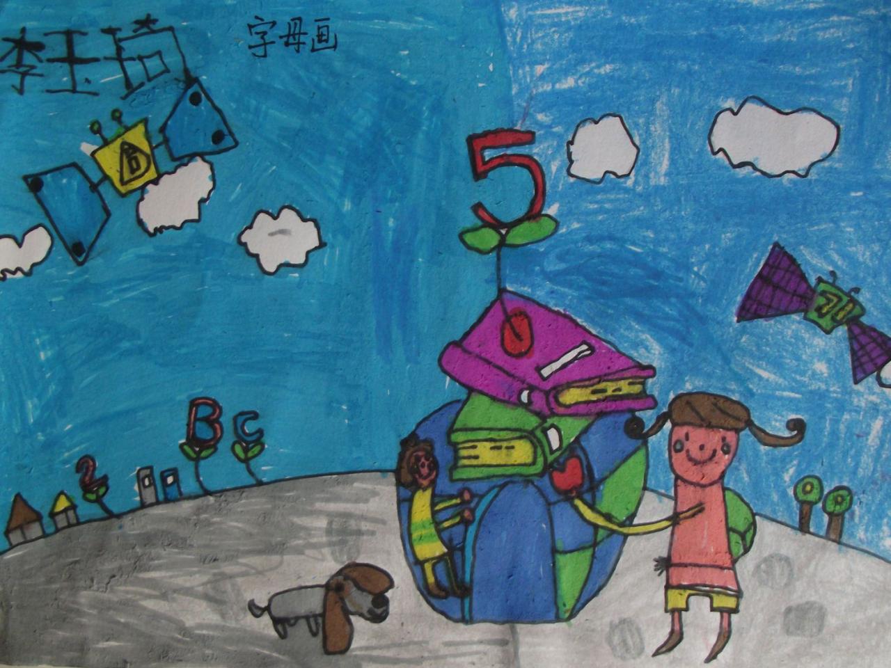 字母房屋 李玉琦画