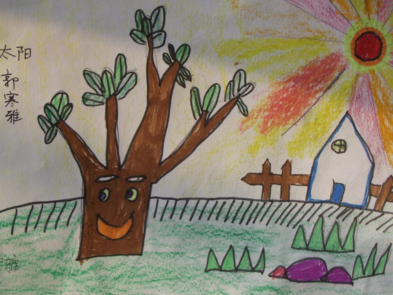 太阳和树 郭寒雅画