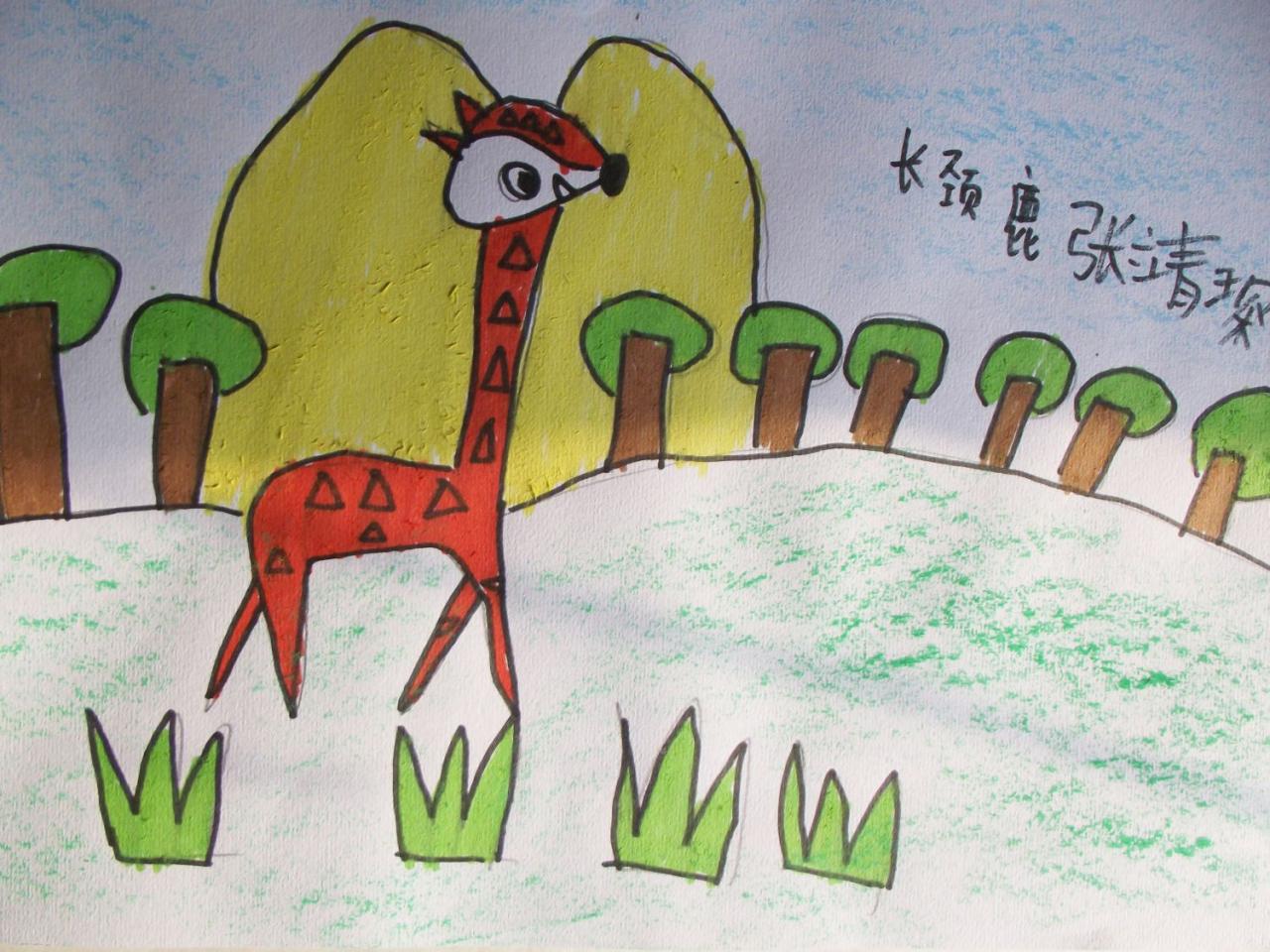长颈鹿 张靖琛画