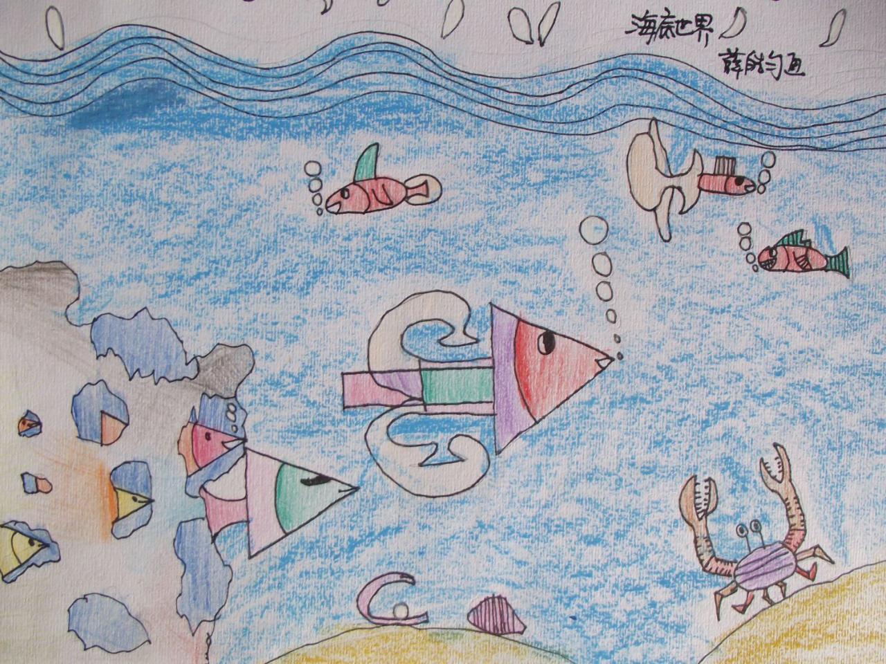 海底世界 薛皓匀画