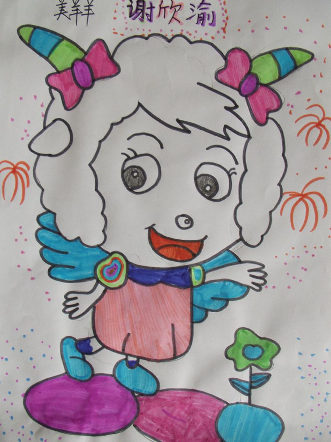 美羊羊 谢欣渝画