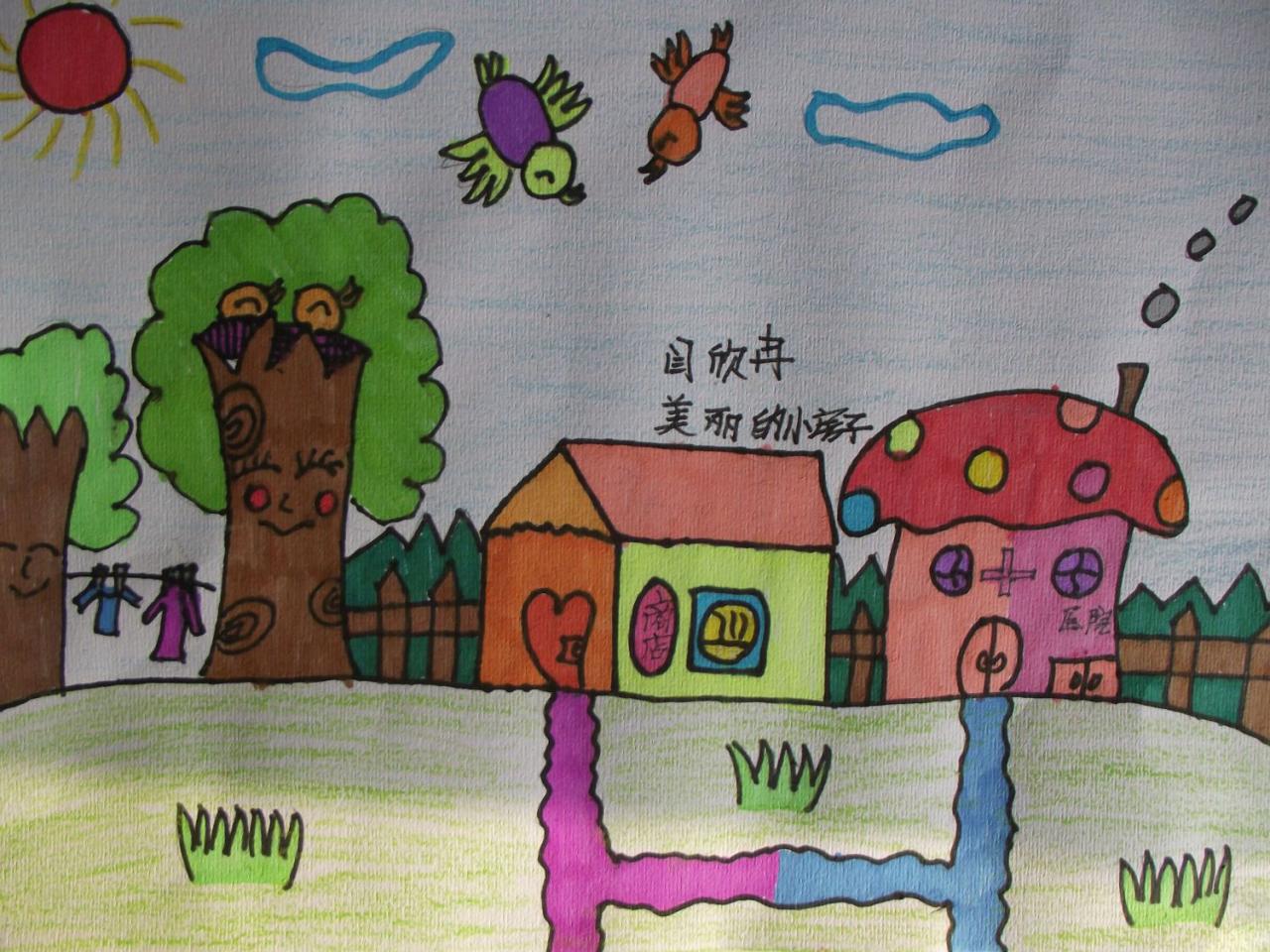 美丽的小房子 闫欣冉画