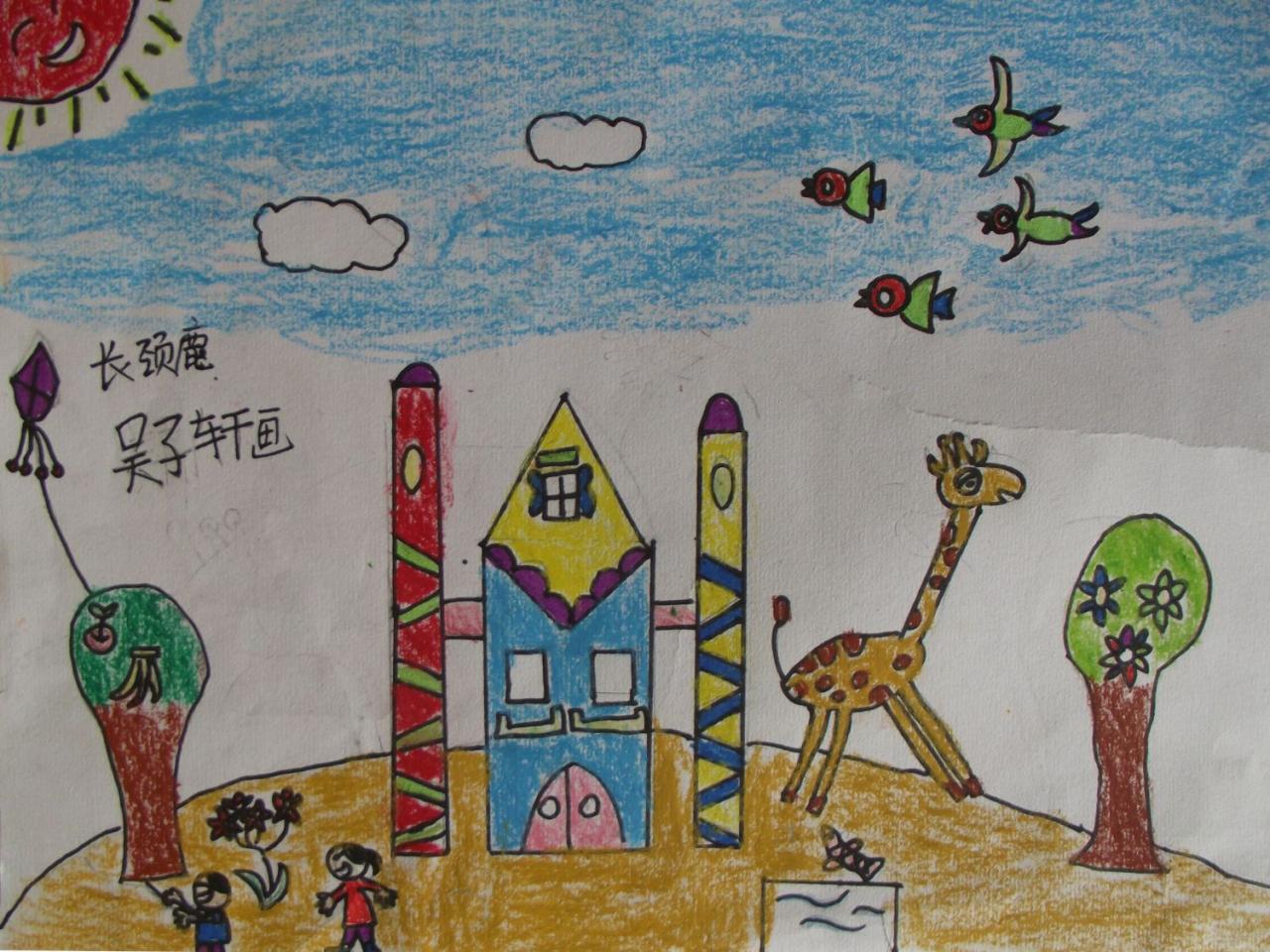 长颈鹿 吴子轩画