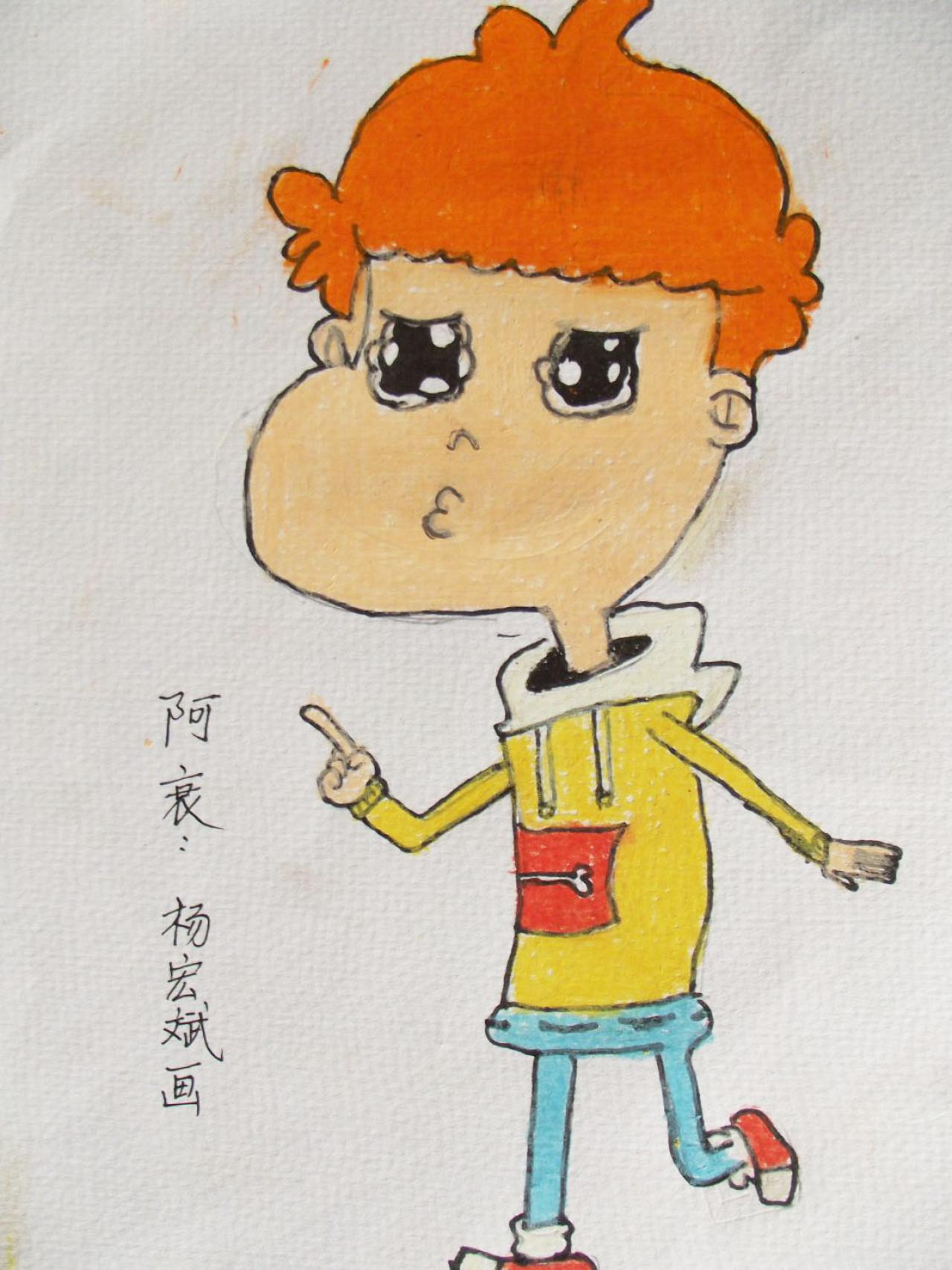 阿衰 杨宏斌画