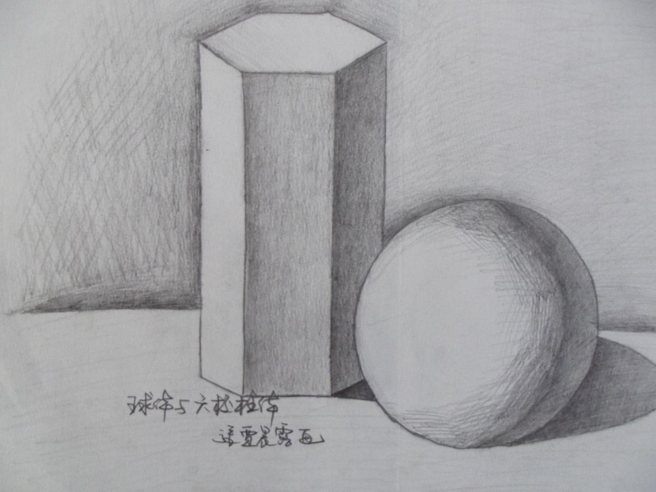 石膏几何体 球体和六棱柱体 张贾晨露画