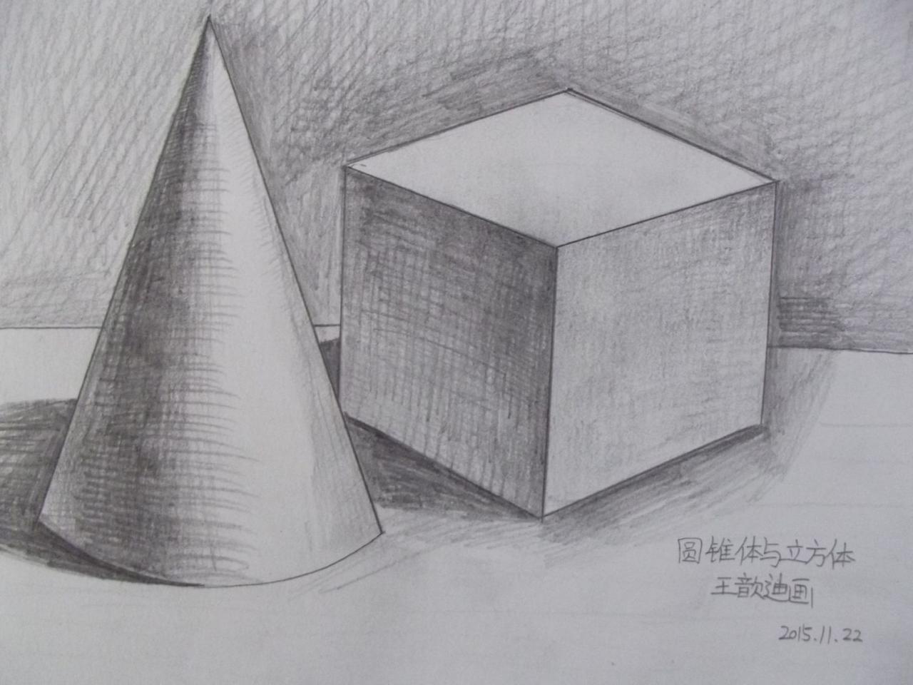 石膏几何体 圆锥体和立方体 王歆迪画