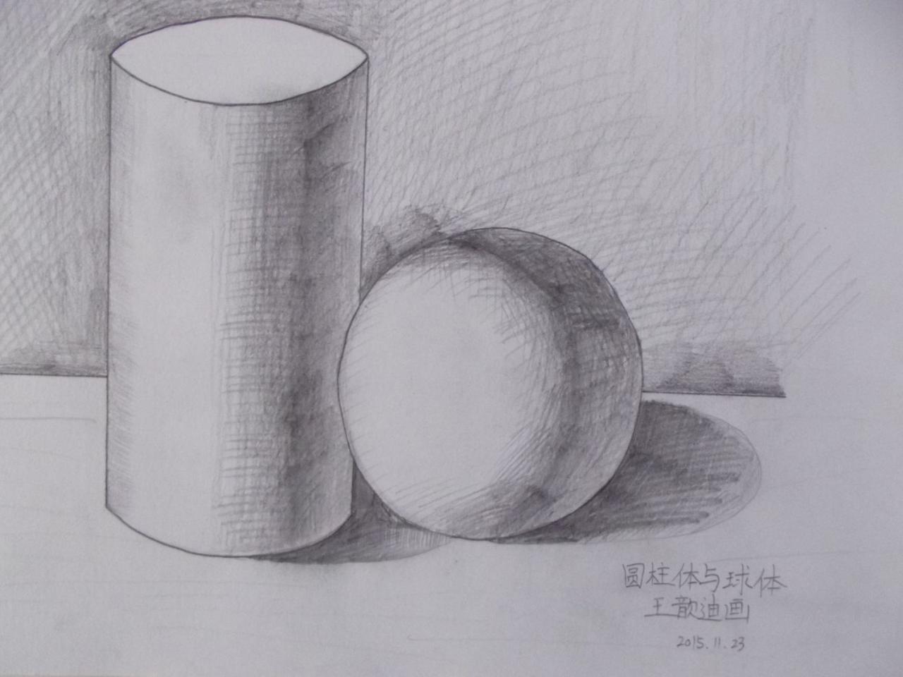 石膏几何体 圆柱体和球体 王歆迪画