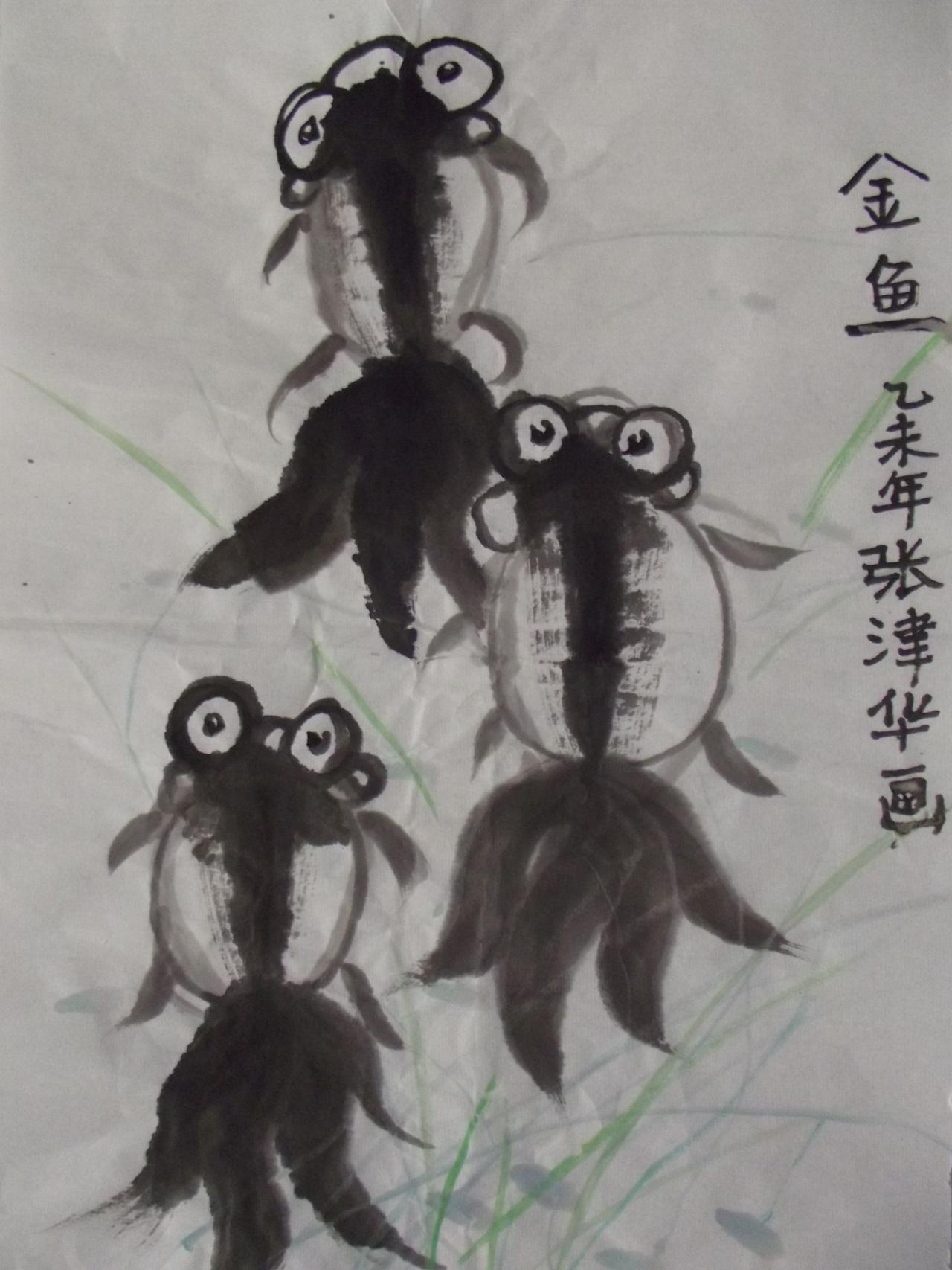 国画 水墨金鱼 张津华画