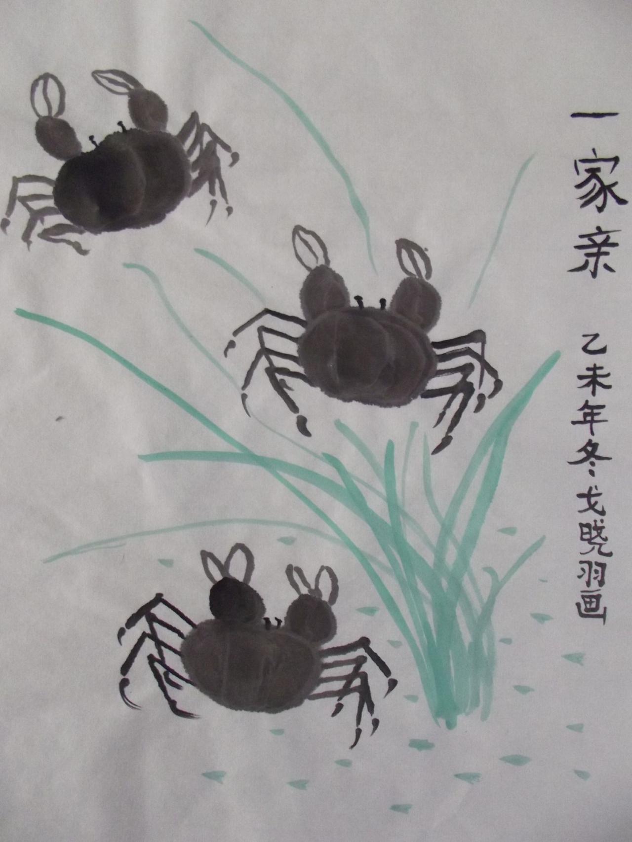 国画 螃蟹 戈晓羽画