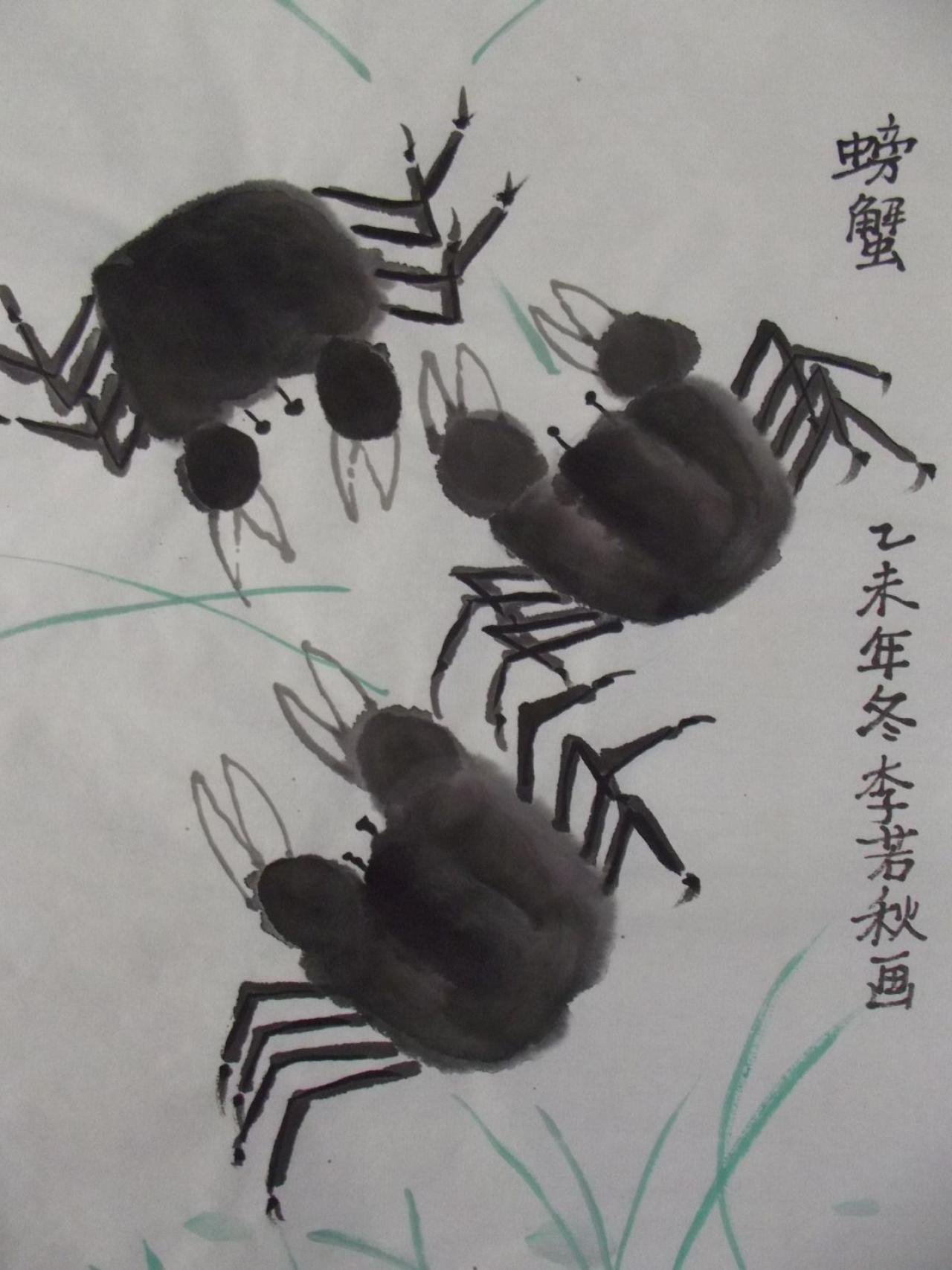 国画 螃蟹 李若秋画