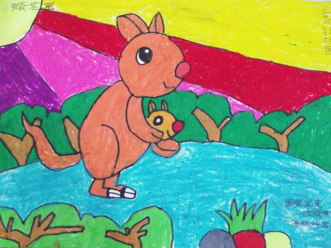 袋鼠母子 高钰坤画