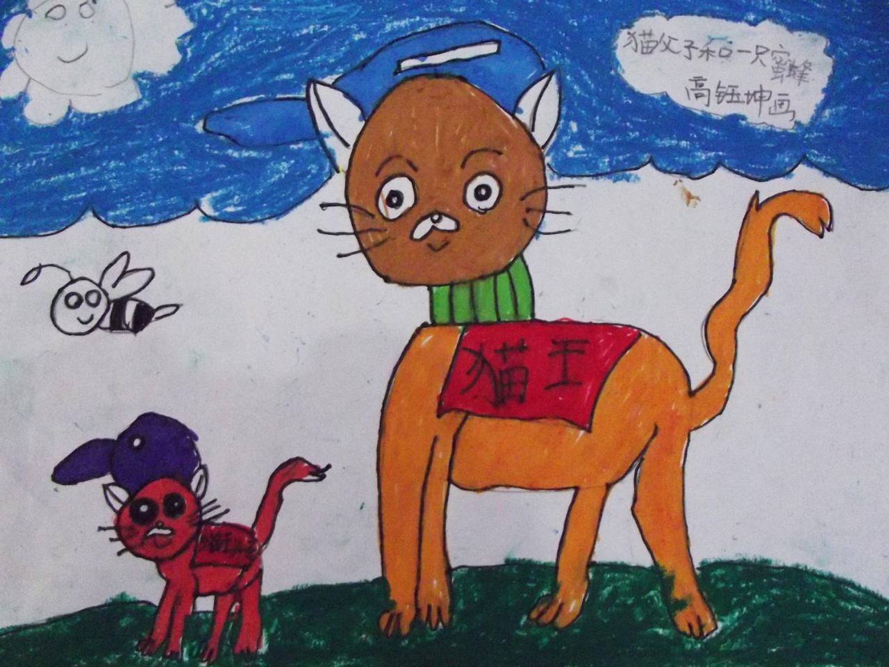 猫王父子和一只蜜蜂 高钰坤画