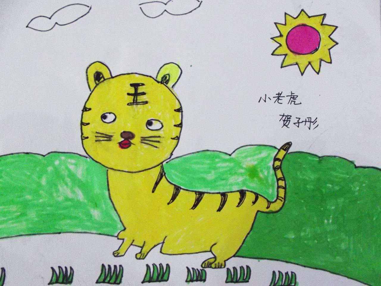 小老虎 贺子彤画