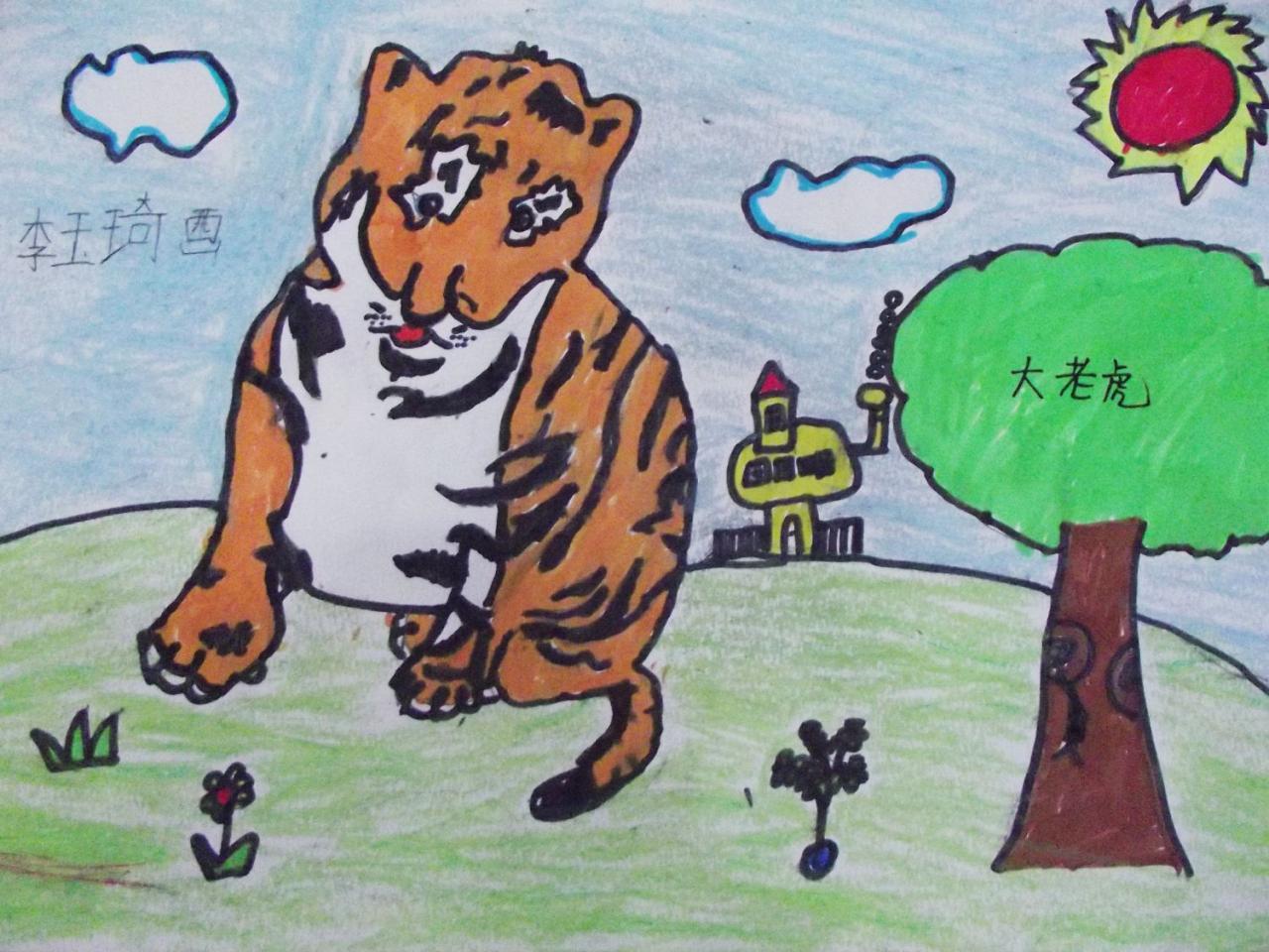 大老虎 李玉琦画