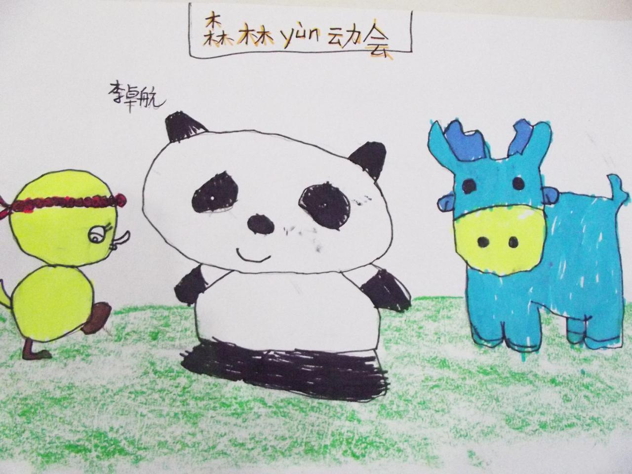 森林运动会 鸭子 熊猫 水牛 李宇恒画