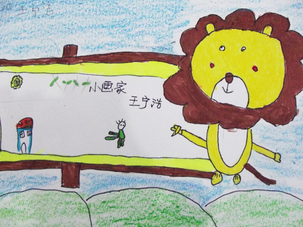 小画家狮子 王宁浩画