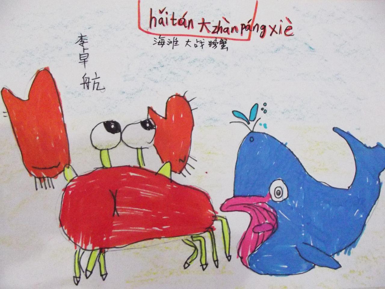 海滩螃蟹大战鲸鱼 李卓航画
