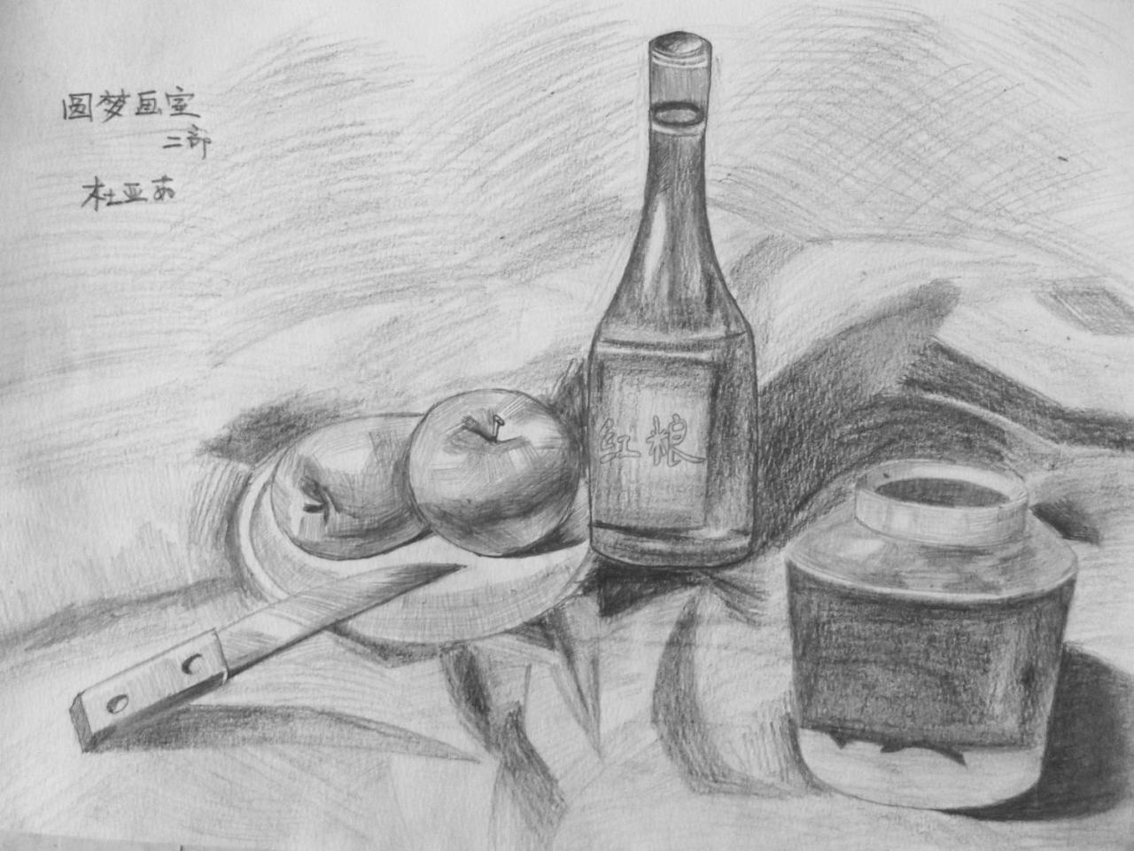 陶罐 瓶 梨 盘子 小刀 静物素描 杜亚茹画