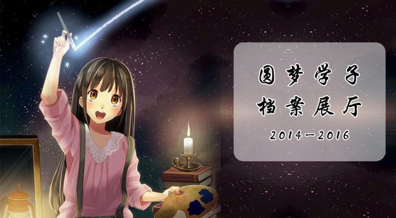 圆梦画室2016 学生档案展厅 横幅