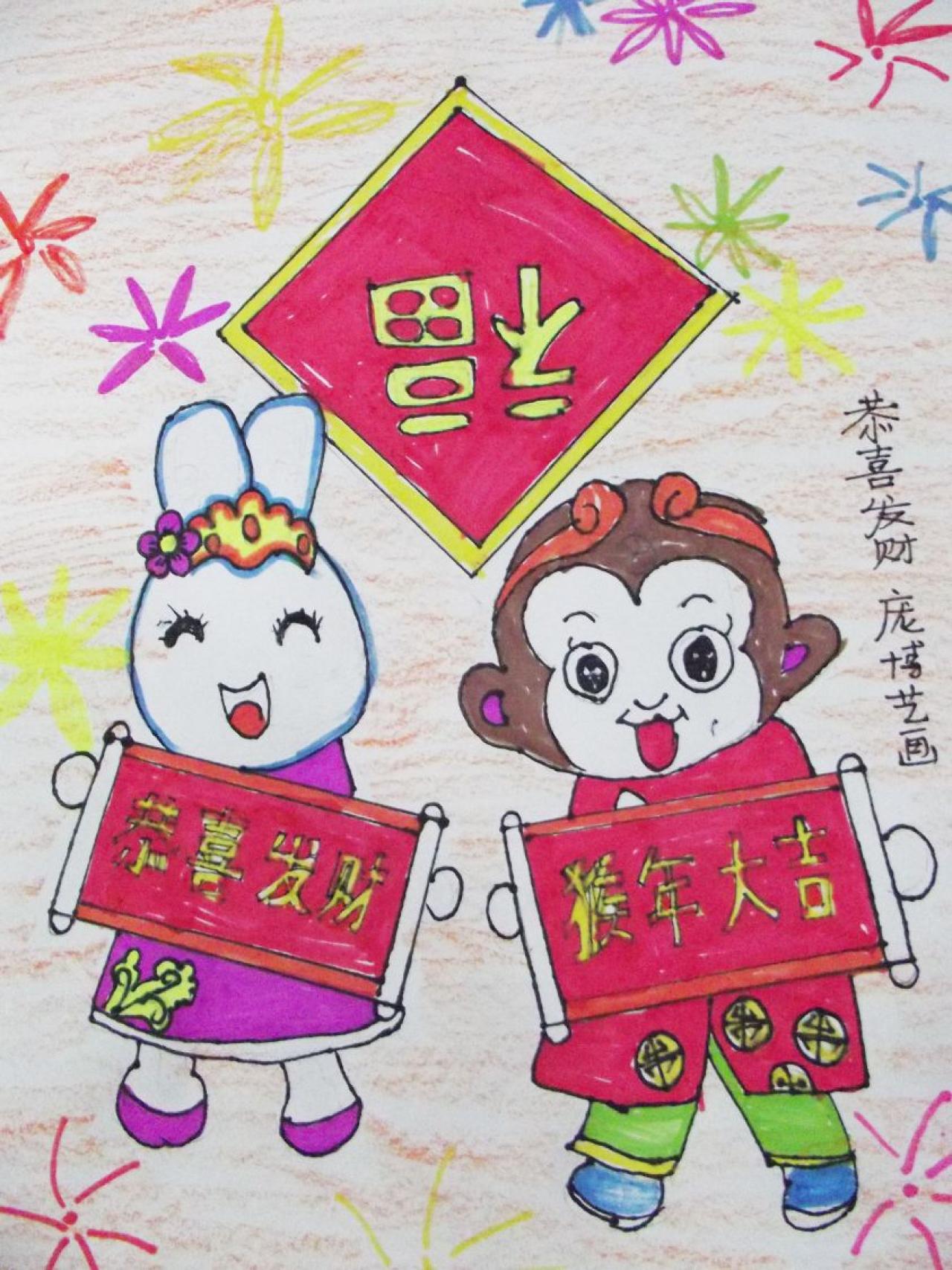 猴子和兔子 恭喜发财 庞博艺画