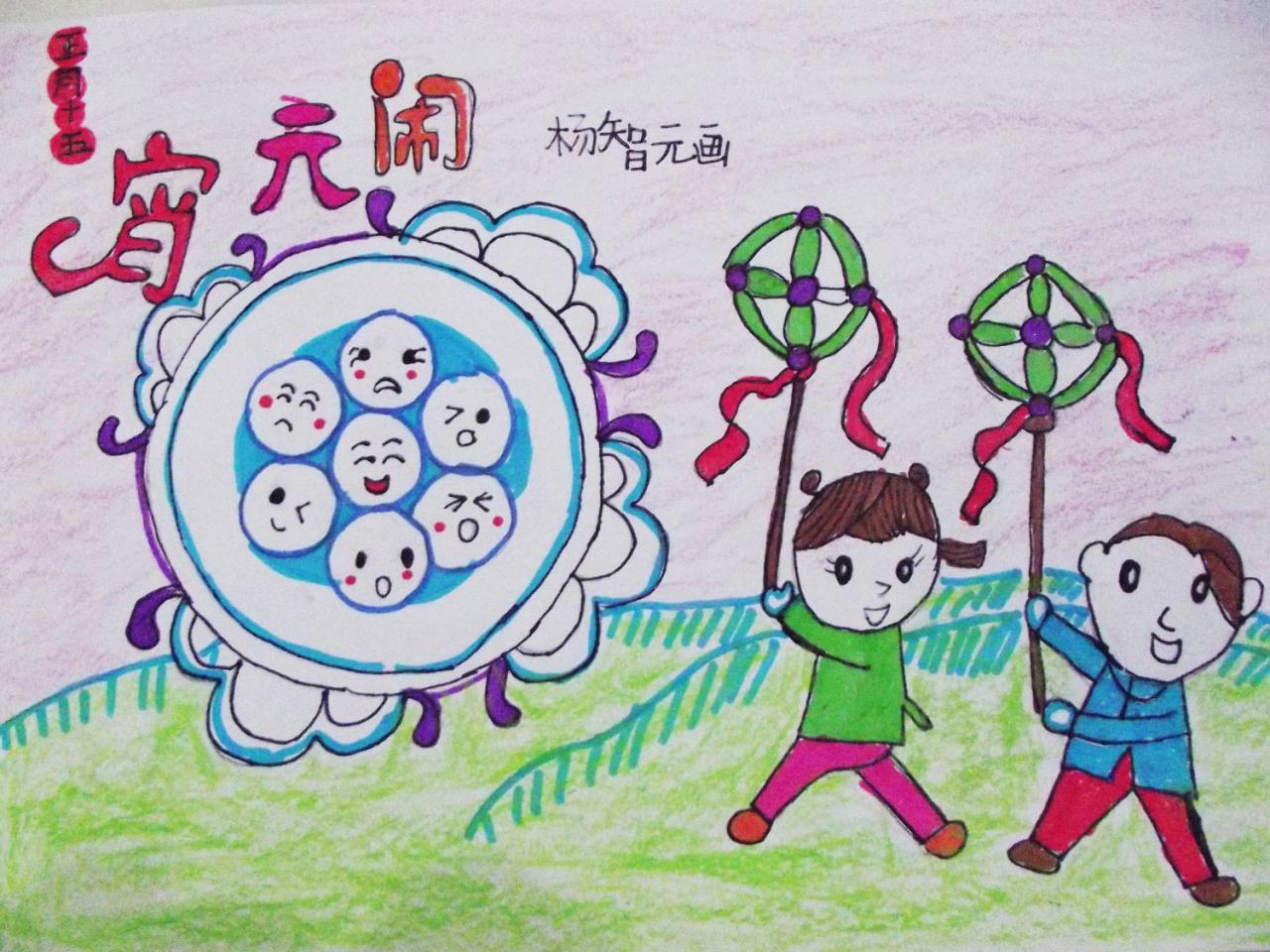 正月十五 闹元宵 杨智元画