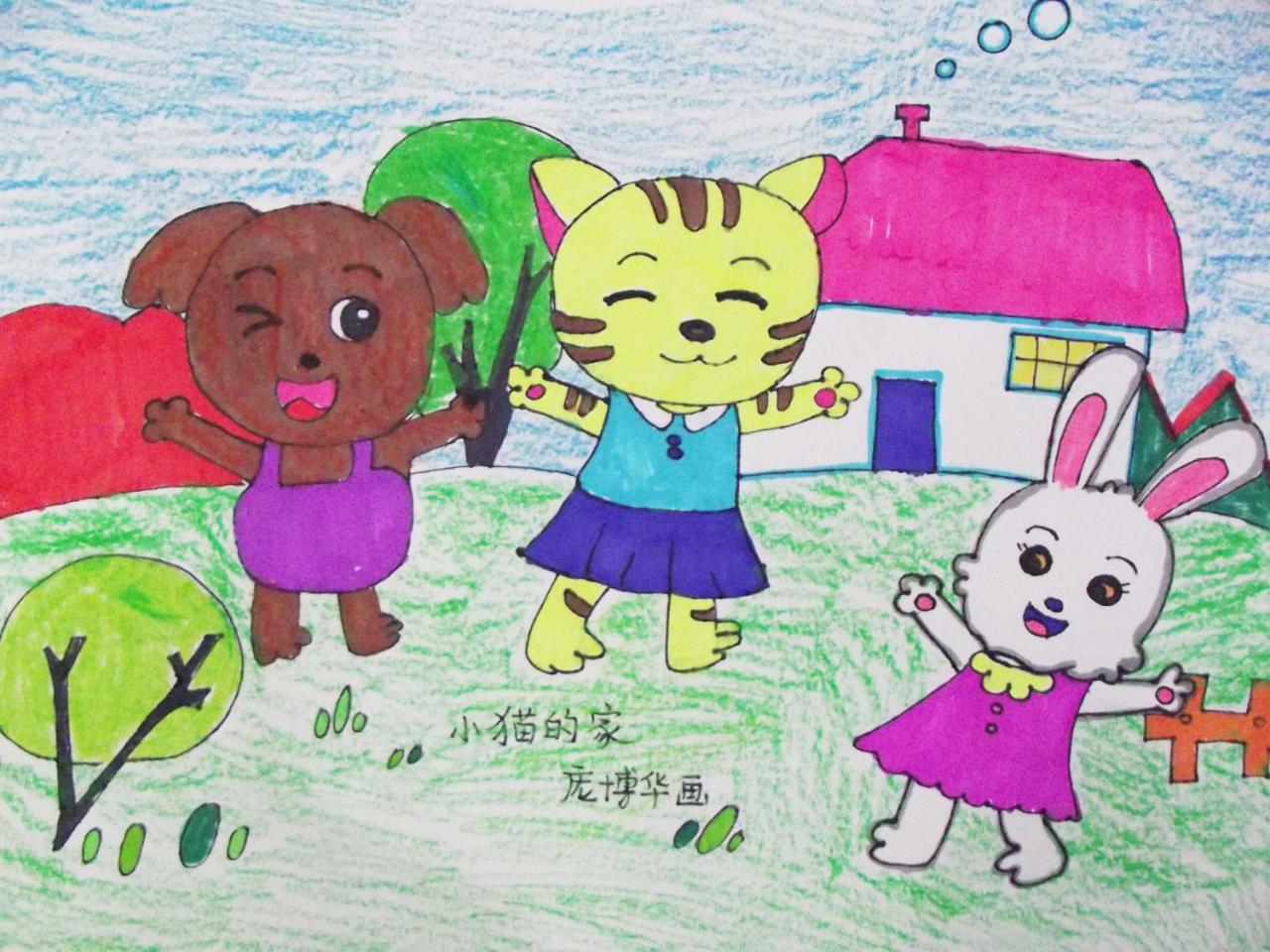 小猫的家 庞博华画
