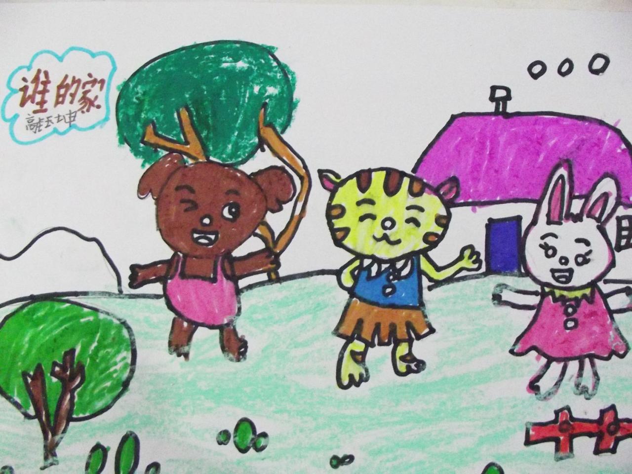 小狗、小猫和兔子 谁的家 高钰坤画