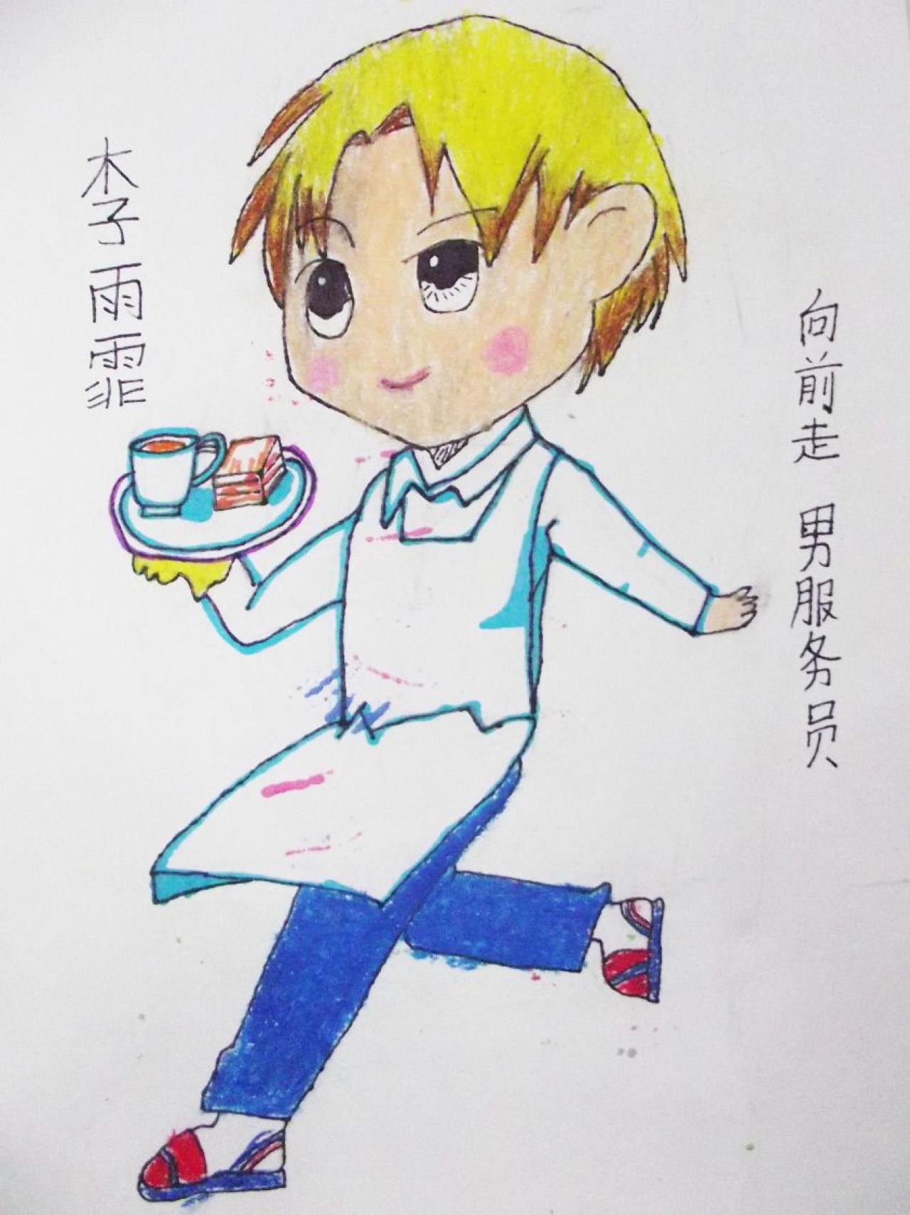 向前走 男服务员 李雨霏画