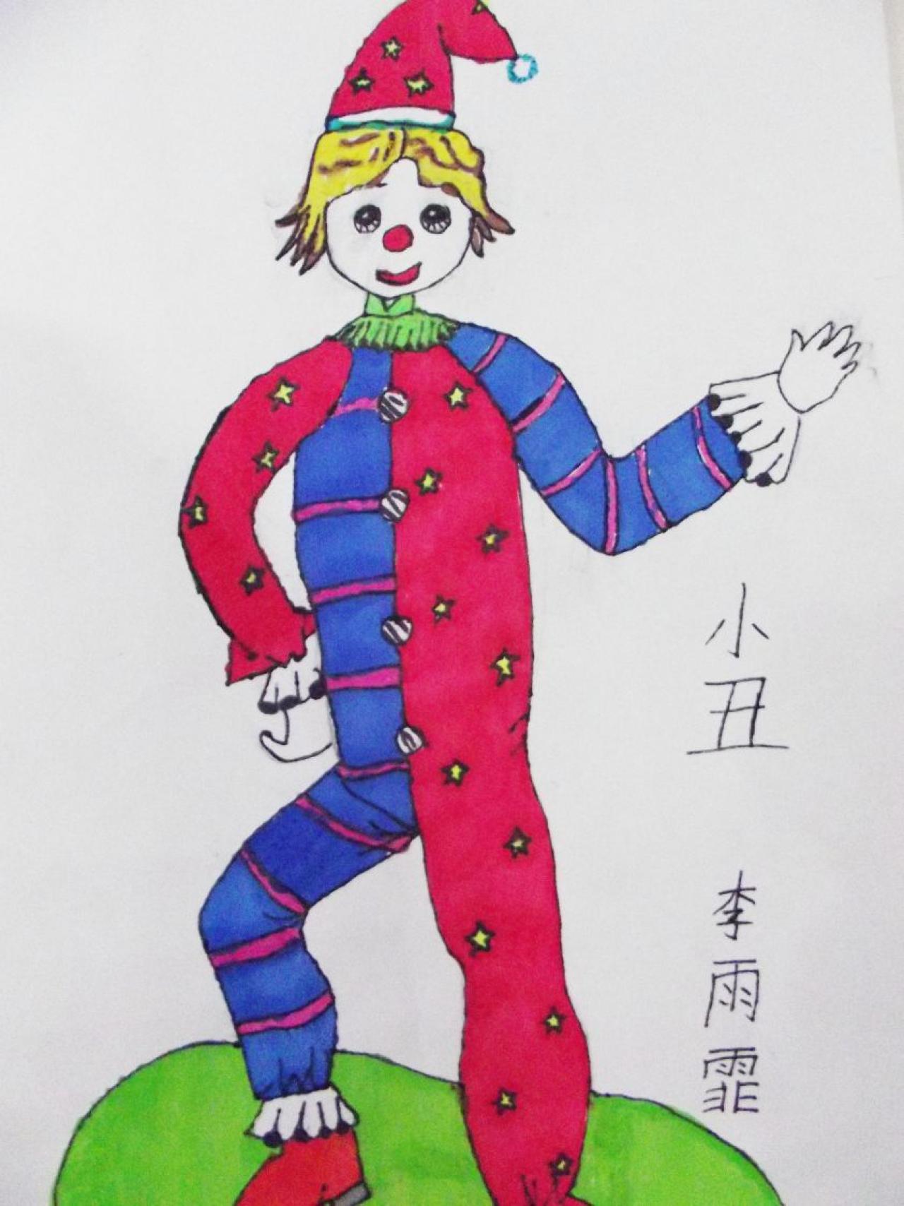 小丑 李雨霏画