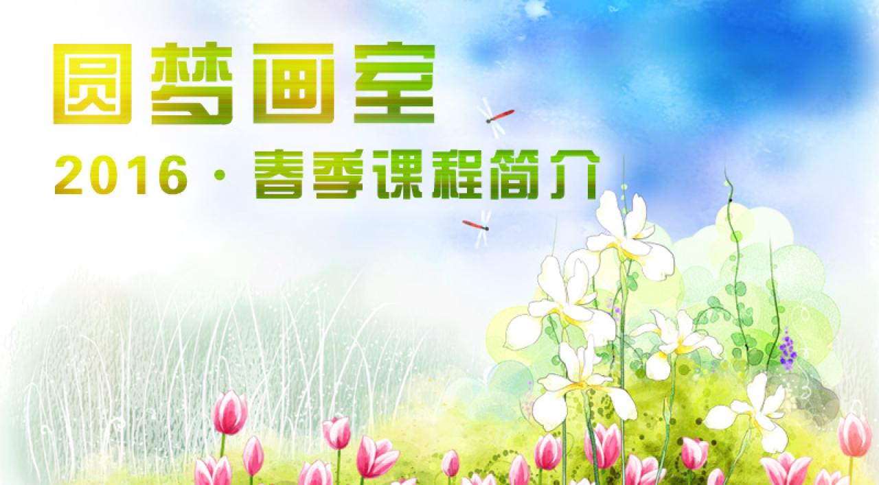 圆梦画室 2016春季课程简介 横幅