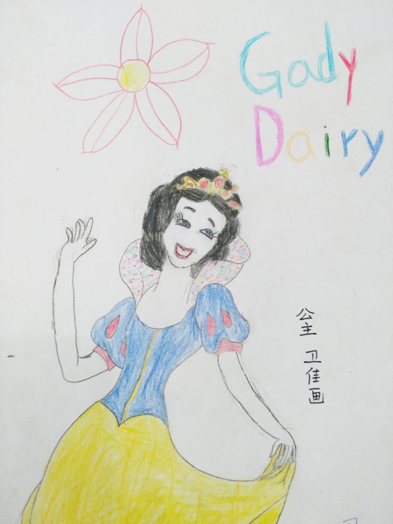 白雪公主 卫佳画