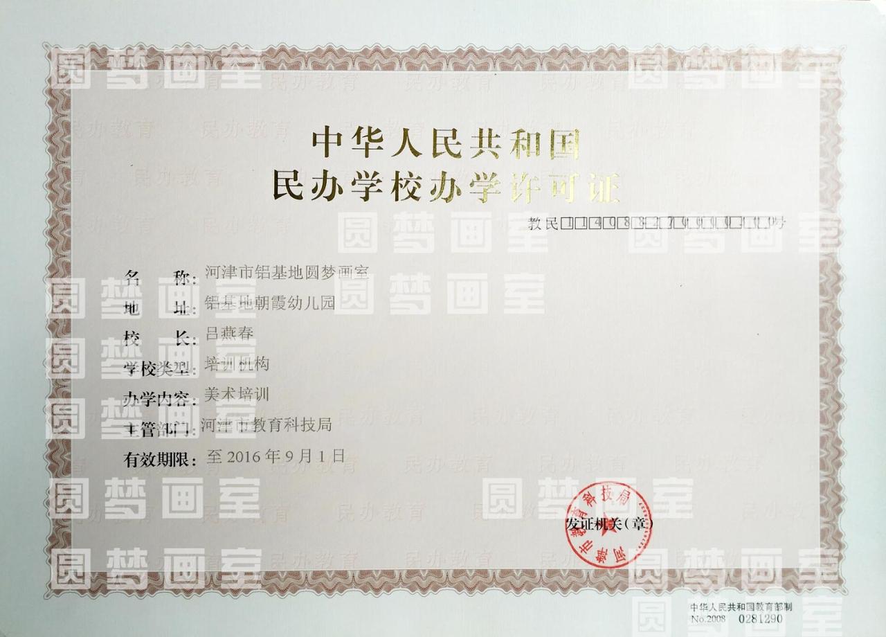圆梦画室的民办学校办学许可证
