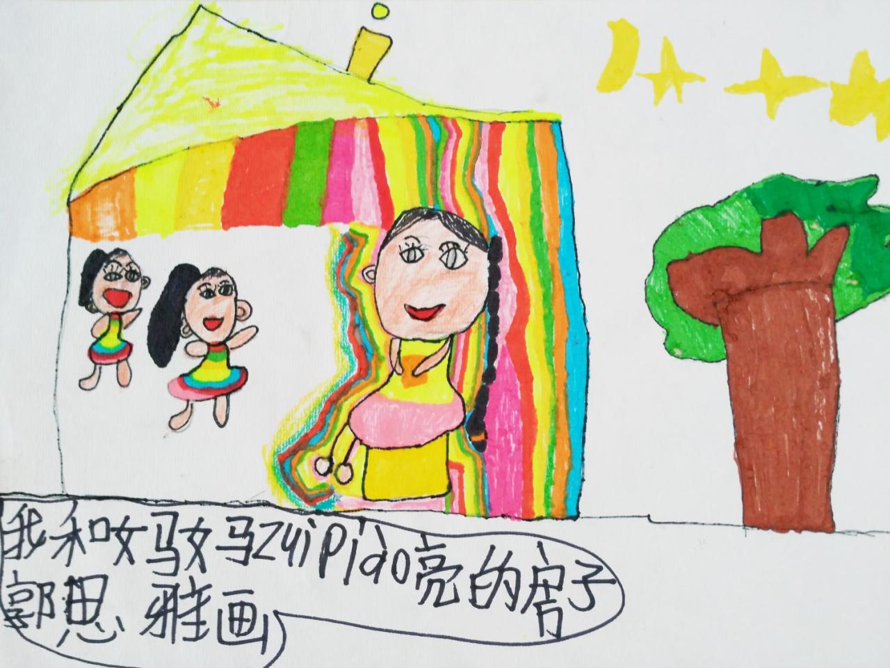 我和妈妈漂亮的房子 郭思雅画