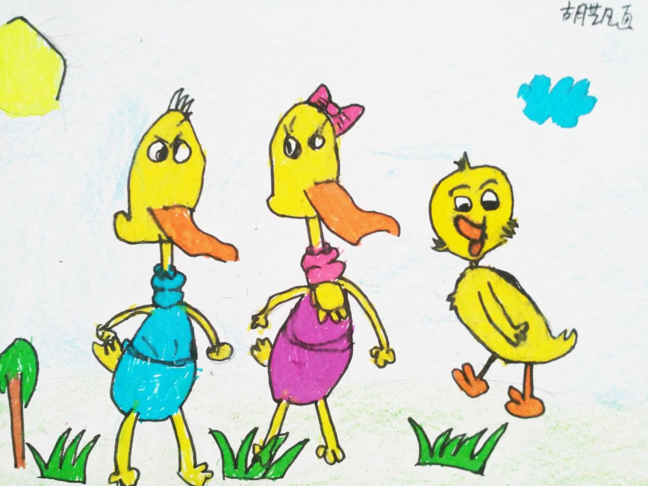 鸭子的一家 胡艺凡画