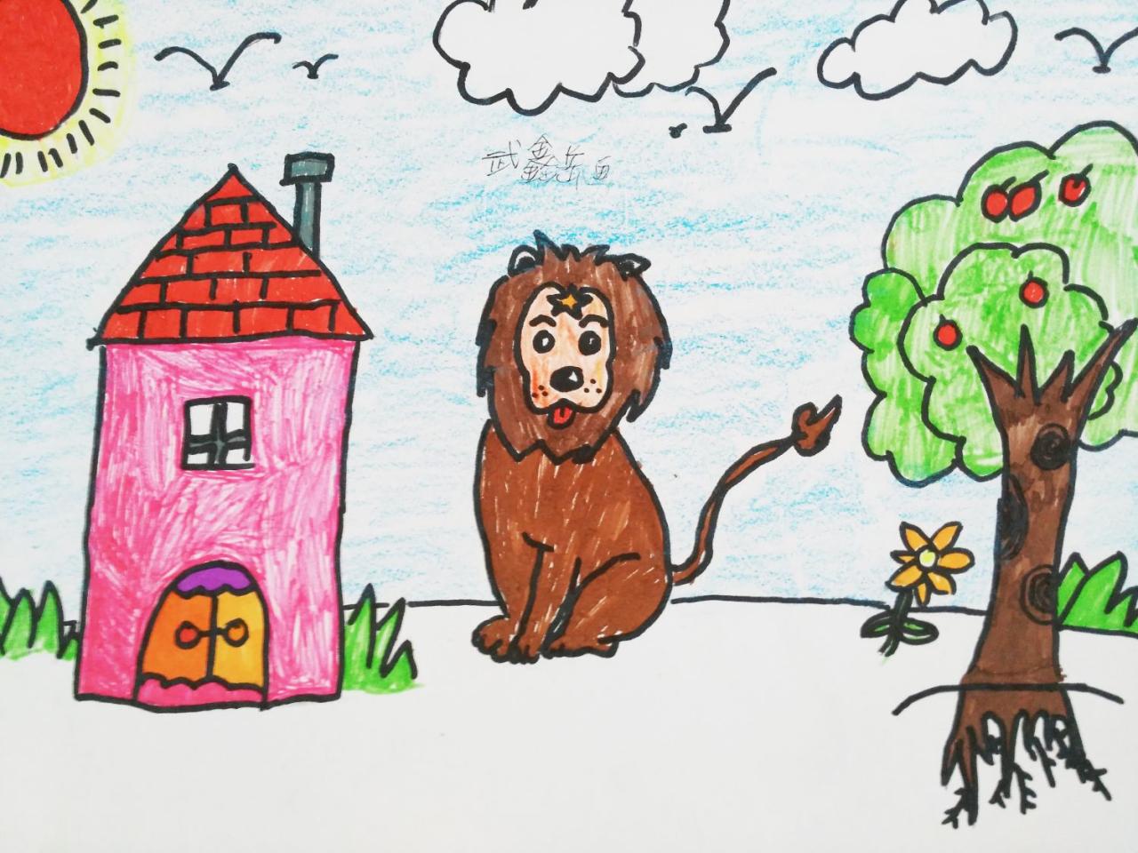 狮子的家 武鑫岳画