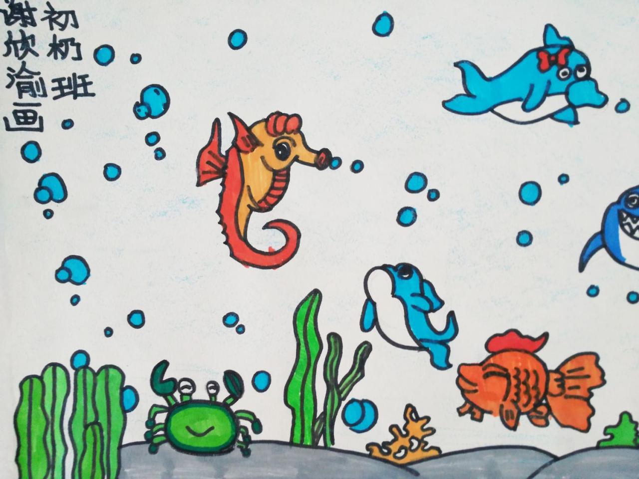 海马 海豚 金鱼 螃蟹 水草 谢欣渝画