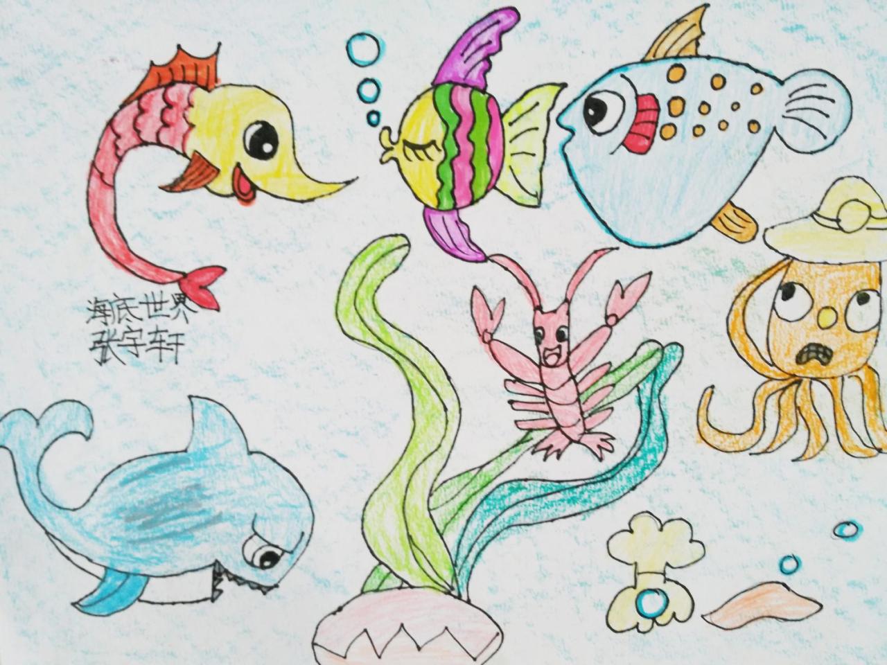 章鱼 鲨鱼 热带鱼 大虾 海马 水草 海底世界 张宇轩画