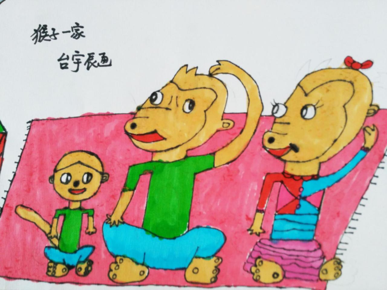 猴子一家 台宇辰画