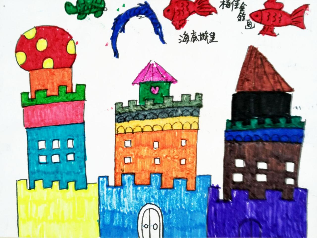 海底城堡 杨佳鑫画